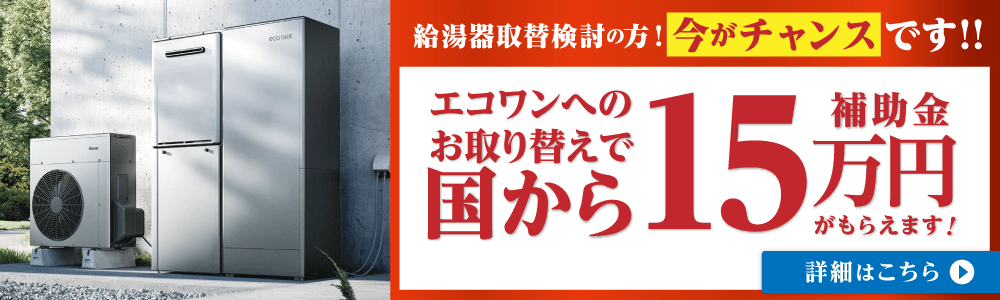 給湯省エネ2024事業について